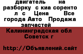 двигатель D4CB на разборку. с киа соренто 139 л. с. › Цена ­ 1 - Все города Авто » Продажа запчастей   . Калининградская обл.,Советск г.